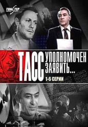 Фильм на dvd "ТАСС уполномочен заявить"