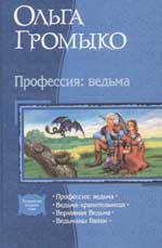 Книга "Профессия: Ведьма". Автор: Ольга Громыко