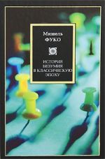 Фуко М. История безумия в классическую эпоху