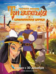 Сходить на "Три богатыря и шамаханская царица"