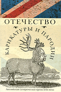 Отечество карикатуры и пародии. Антология.