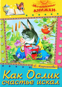 Е. Карганова: Как Ослик счастье искал