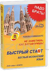 Быстрый старт: Беглый испанский язык (DVD + книга)