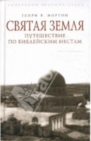 Г. Мортон. Святая Земля. Путешествие по библейским местам