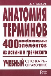 Анатомия терминов. 400 словообразовательных элементов из латыни и греческого