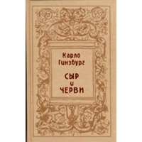 Карло Гинзбург "Сыр и черви. Картина мира одного мельника, жившего в XVI в."