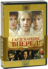 Гардемарины, вперед! (2 DVD, подарочное издание)