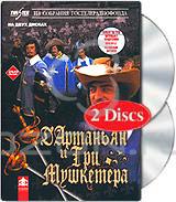 Д`Артаньян и три мушкетера (2 DVD)