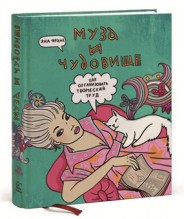 книга "Муза и Чудовище" Я. Франк