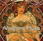 Альфонс Муха: Лучшие произведения