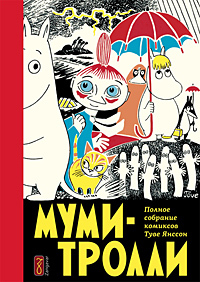 комиксы про Муми-троллей