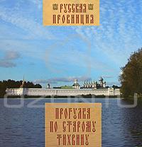 Прогулки по старому Тихвину