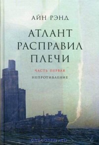 "Атлант расправил плечи" в 3-х томах