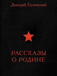 Дмитрий Глуховский "Расказы о Родине"