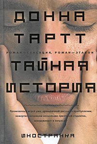 Донна Тарт "Тайная история"