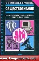 Клименко Обществознание в помощь абитуриенту