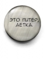 Значок "Это Питер, детка"