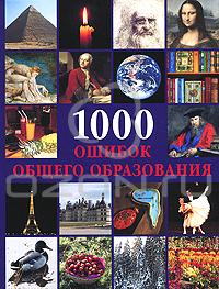 1000 ошибок общего образования