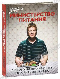 Джейми Оливер "Министерство питания: Любого можно научить готовить за 24 часа"