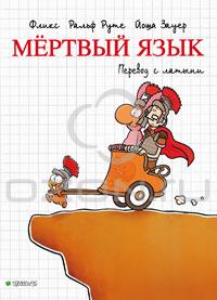 Йоша Зауэр. Мертвый язык