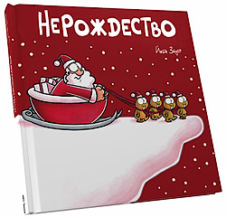 Йоша Зауэр Нерождество