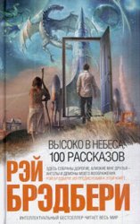 сэр Рэй Брэдбери "Высоко в небеса: 100 рассказов"