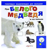 Про белого медведя и не только. Книжка-игрушка