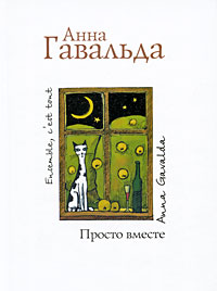 Анна Гавальда "Просто вместе"