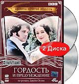 Гордость и предубеждение (2 DVD)