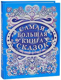 самая большая книга сказок