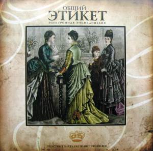 Книга про этикет