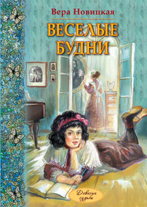 Новицкая В.С.  "ВЕСЕЛЫЕ БУДНИ. Дневник гимназистки"