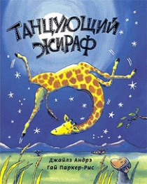 Книга "Танцующий жираф"