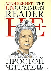 Книга Алана Беннета "Не простой читатель"