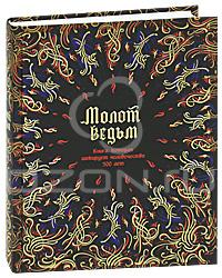 Якоб Шпренгер, Генрих Крамер Молот ведьм