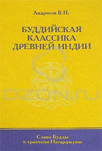 Андросов - Буддийская классика Древней Индии. Слово Будды и трактаты Нагарджуны