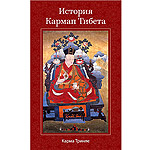 Карма Тринле "История Кармап Тибета"