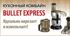 Буллет Экспресс - кухонный комбайн 3 в 1