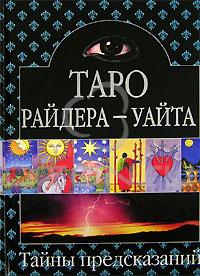 Таро Райдера-Уайта