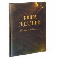 Книга желаний