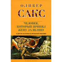 Оливер Сакс "Человек, который принял жену за шляпу, и другие истории из врачебной практики"