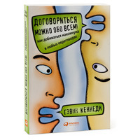 Гэвин Кеннеди "Договориться можно обо всем! Как добиваться максимума в любых переговорах"
