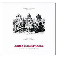 "Алиса в Зазеркалье". Оригинальные гравюры Джона Тенниела