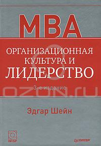 Эдгар Шейн  "Организационная культура и лидерство" (2011)