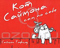 Кот Саймона сам по себе