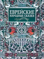 Еврейские народные сказки