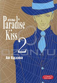 Атeлье Paradise Kiss. Том 2