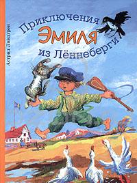 Астрид Линдгрен: Приключения Эмиля из Леннеберги