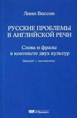 Русские проблемы в английской речи: Слова и фразы в контексте двух культур Lynn Visson