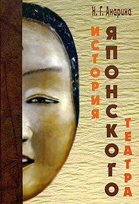 Анарина - История японского театра